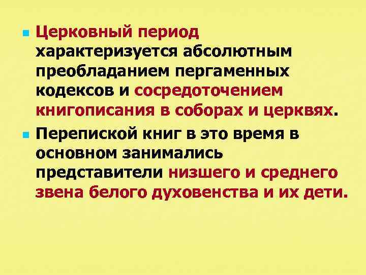 n n Церковный период характеризуется абсолютным преобладанием пергаменных кодексов и сосредоточением книгописания в соборах