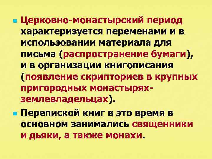 n n Церковно-монастырский период характеризуется переменами и в использовании материала для письма (распространение бумаги),