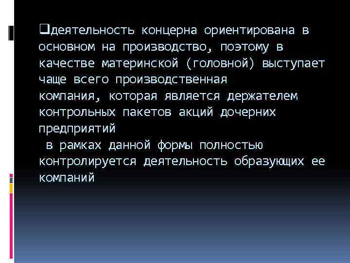 qдеятельность концерна ориентирована в основном на производство, поэтому в качестве материнской (головной) выступает чаще
