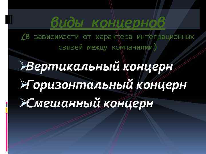   виды концернов (В зависимости от характера интеграционных  связей между компаниями) 