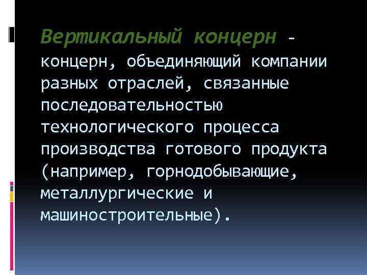 Вертикальный концерн - концерн, объединяющий компании разных отраслей, связанные последовательностью технологического процесса производства готового