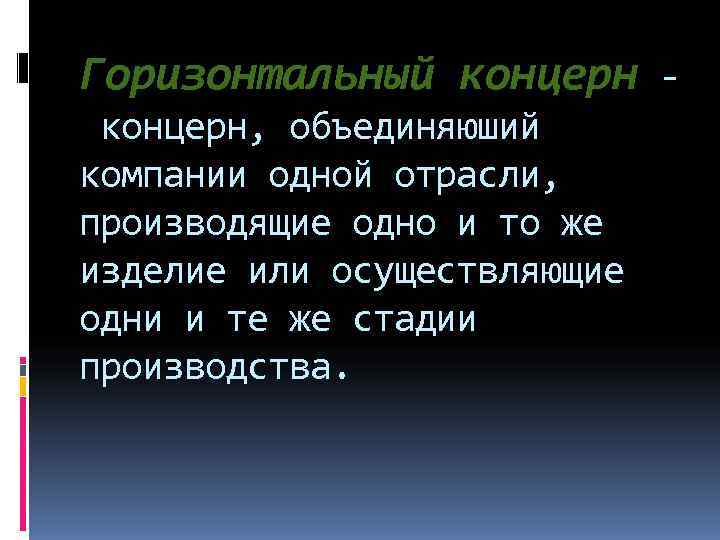Горизонтальный концерн - концерн, объединяюший компании одной отрасли,  производящие одно и то же