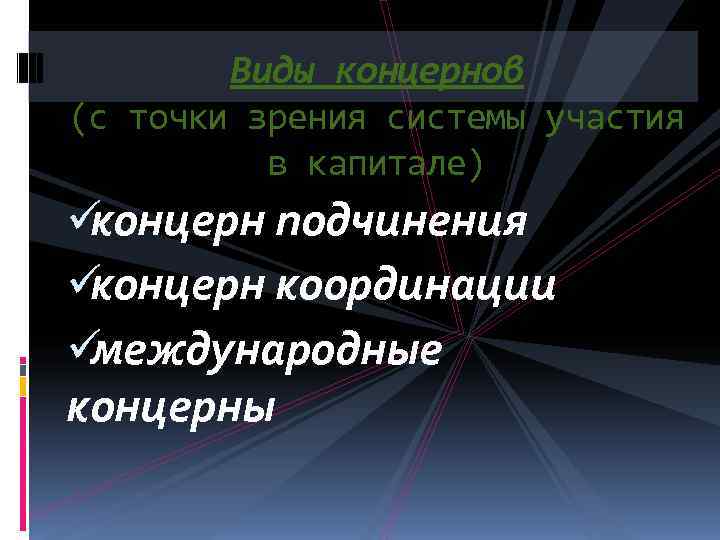   Виды концернов (с точки зрения системы участия  в капитале) üконцерн подчинения