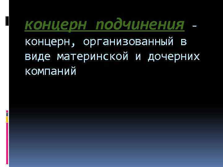 концерн подчинения - концерн, организованный в виде материнской и дочерних компаний 