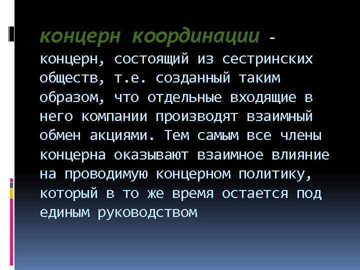 концерн координации - концерн, состоящий из сестринских обществ, т. е. созданный таким образом, что