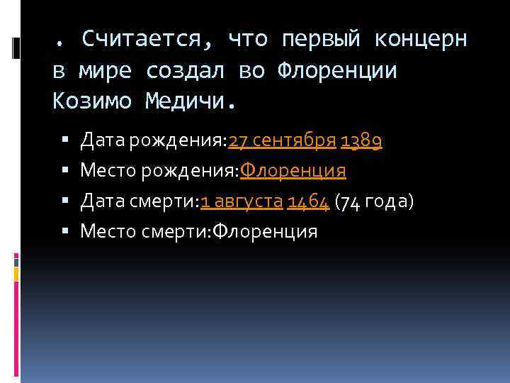 . Считается, что первый концерн в мире создал во Флоренции Козимо Медичи. Дата рождения: