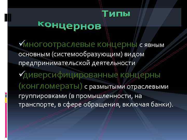üмногоотраслевые концерны с явным основным (системообразующим) видом предпринимательской деятельности üдиверсифицированные концерны (конгломераты) с размытыми
