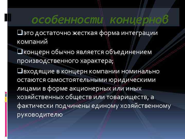   особенности концернов qэто достаточно жесткая форма интеграции компаний qконцерн обычно является объединением