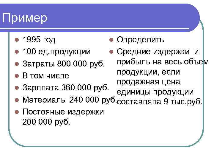 Пример l  1995 год   l Определить l  100 ед. продукции