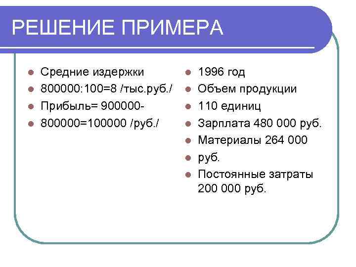 РЕШЕНИЕ ПРИМЕРА l Средние издержки   l  1996 год l 800000: 100=8