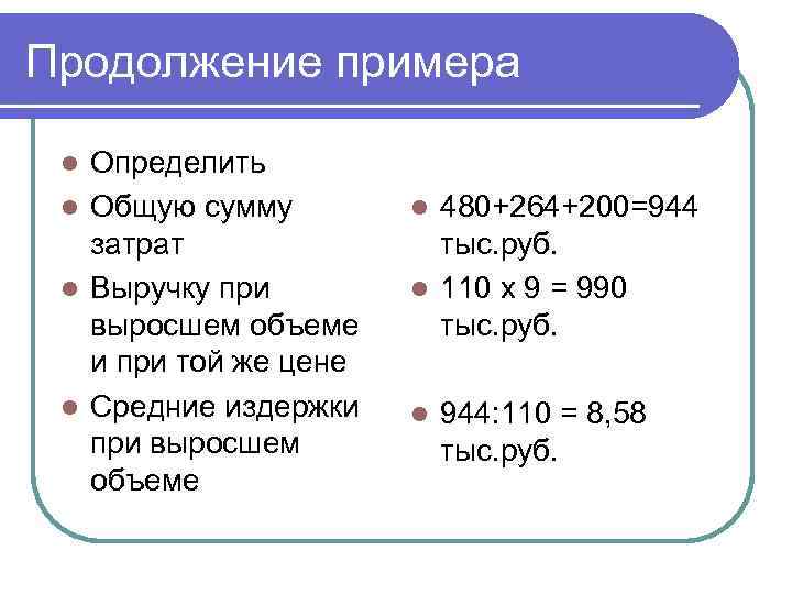 Продолжение примера  l Определить l Общую сумму   l 480+264+200=944  затрат