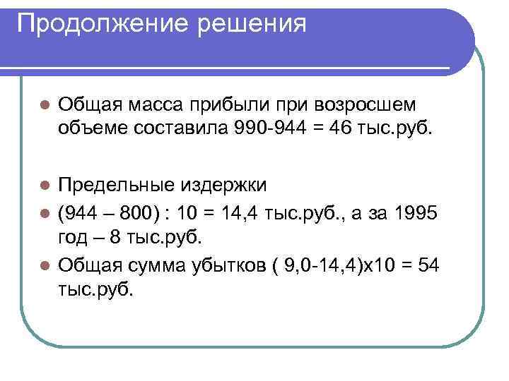 Продолжение решения  l  Общая масса прибыли при возросшем объеме составила 990 -944