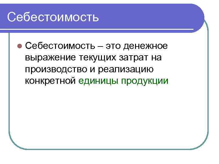 Себестоимость  l Себестоимость – это денежное  выражение текущих затрат на  производство