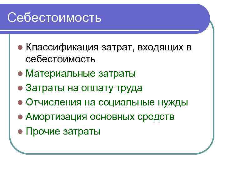 Себестоимость  l Классификация  затрат, входящих в  себестоимость l Материальные затраты l