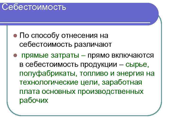 Себестоимость l Поспособу отнесения на  себестоимость различают  l прямые затраты – прямо