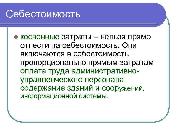 Себестоимость  l косвенные затраты – нельзя прямо  отнести на себестоимость. Они 