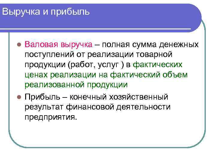 Выручка и прибыль l Валовая выручка – полная сумма денежных поступлений от реализации товарной
