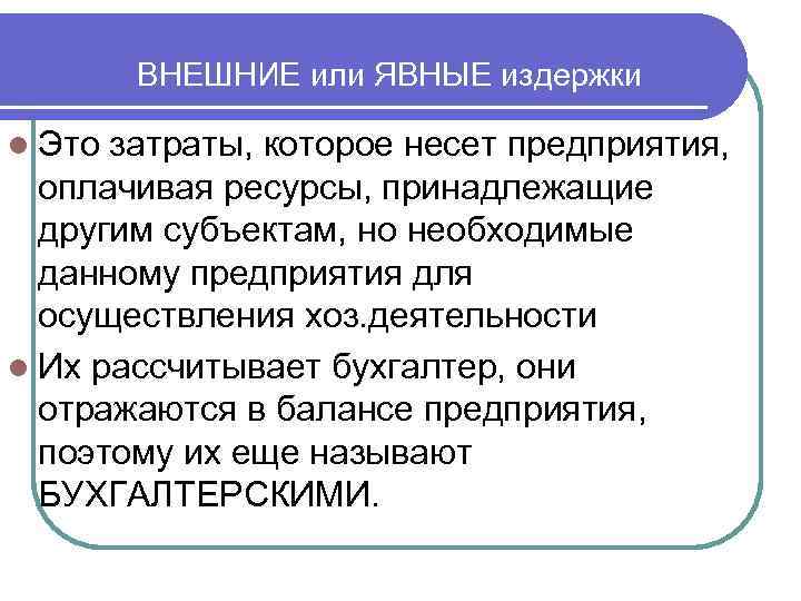   ВНЕШНИЕ или ЯВНЫЕ издержки l Это затраты, которое несет предприятия,  оплачивая