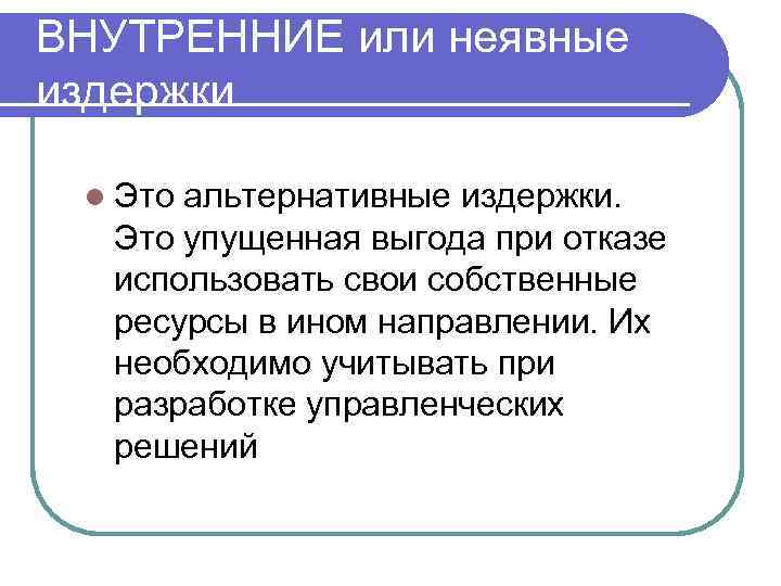 ВНУТРЕННИЕ или неявные издержки  l Этоальтернативные издержки.  Это упущенная выгода при отказе