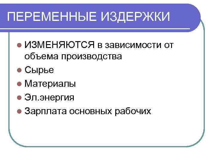 ПЕРЕМЕННЫЕ ИЗДЕРЖКИ  l ИЗМЕНЯЮТСЯ  в зависимости от  объема производства l Сырье