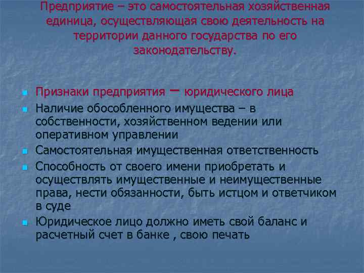   Предприятие – это самостоятельная хозяйственная единица, осуществляющая свою деятельность на  