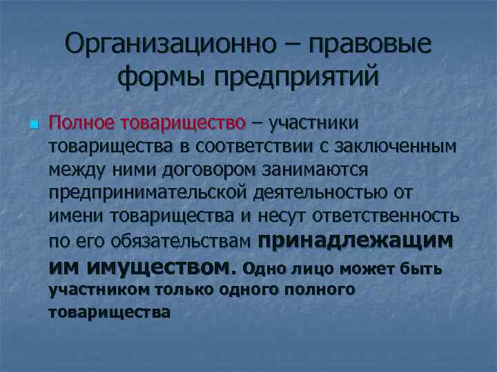  Организационно – правовые   формы предприятий n  Полное товарищество – участники