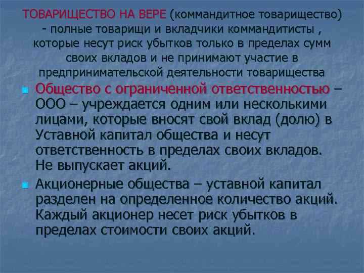ТОВАРИЩЕСТВО НА ВЕРЕ (коммандитное товарищество)  - полные товарищи и вкладчики коммандитисты , 
