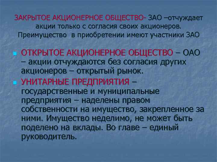 ЗАКРЫТОЕ АКЦИОНЕРНОЕ ОБЩЕСТВО- ЗАО –отчуждает акции только с согласия своих акционеров.  Преимущество в