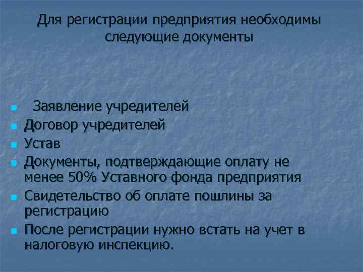  Для регистрации предприятия необходимы    следующие документы  n  Заявление