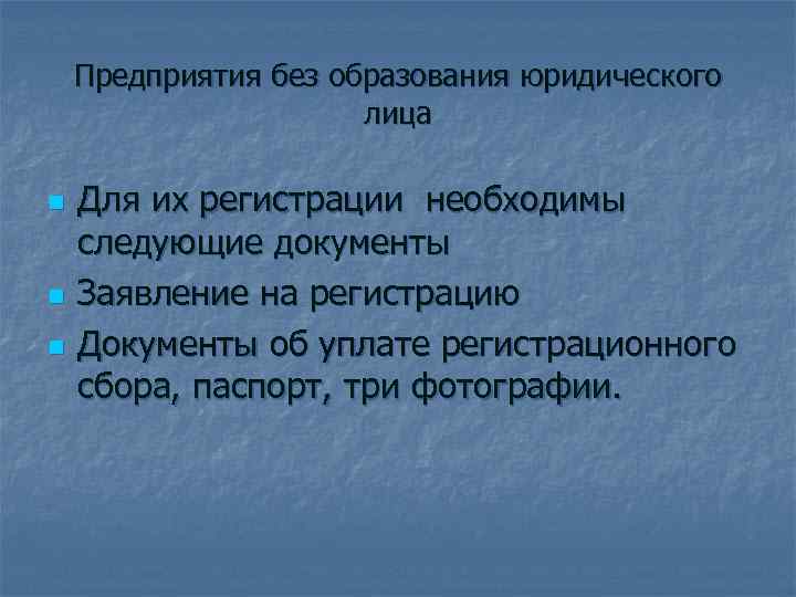   Предприятия без образования юридического    лица n  Для их