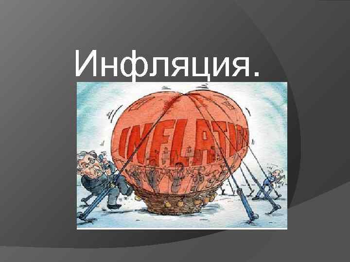  Инфляция.  