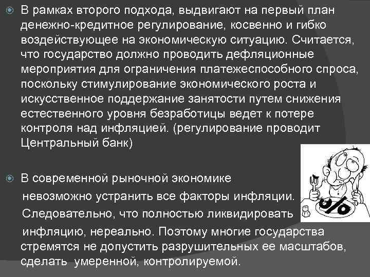   В рамках второго подхода, выдвигают на первый план денежно-кредитное регулирование, косвенно и