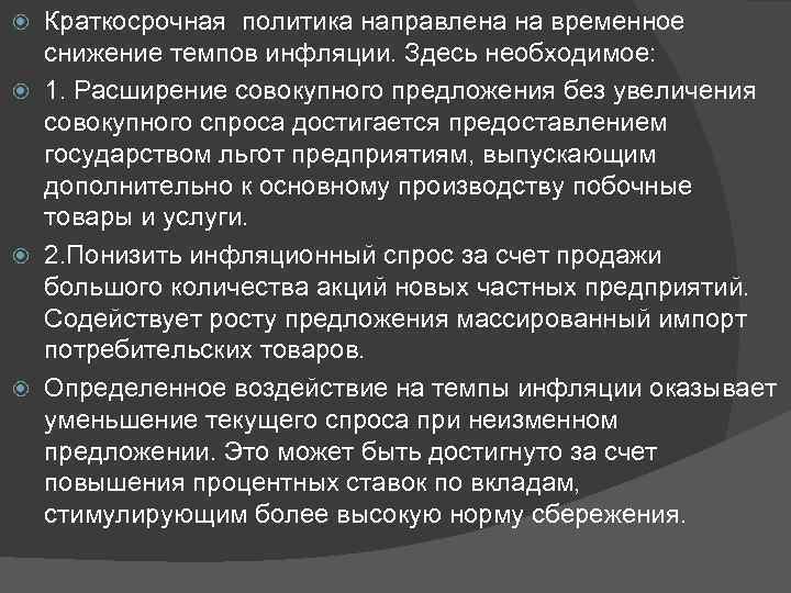  Краткосрочная политика направлена на временное  снижение темпов инфляции. Здесь необходимое:  1.