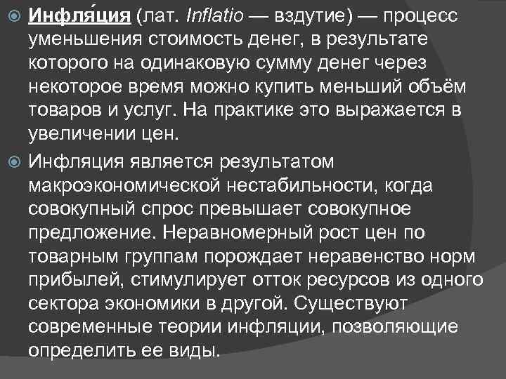  Инфля ция (лат. Inflatio — вздутие) — процесс  уменьшения стоимость денег, в