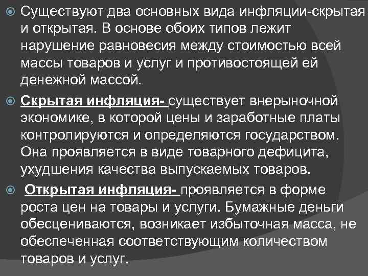  Существуют два основных вида инфляции-скрытая  и открытая. В основе обоих типов лежит