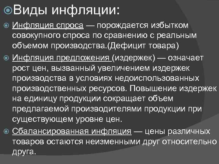  Виды инфляции:  Инфляция спроса — порождается избытком  совокупного спроса по сравнению