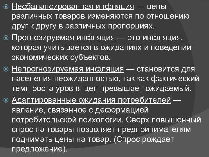  Несбалансированная инфляция — цены  различных товаров изменяются по отношению  друг к