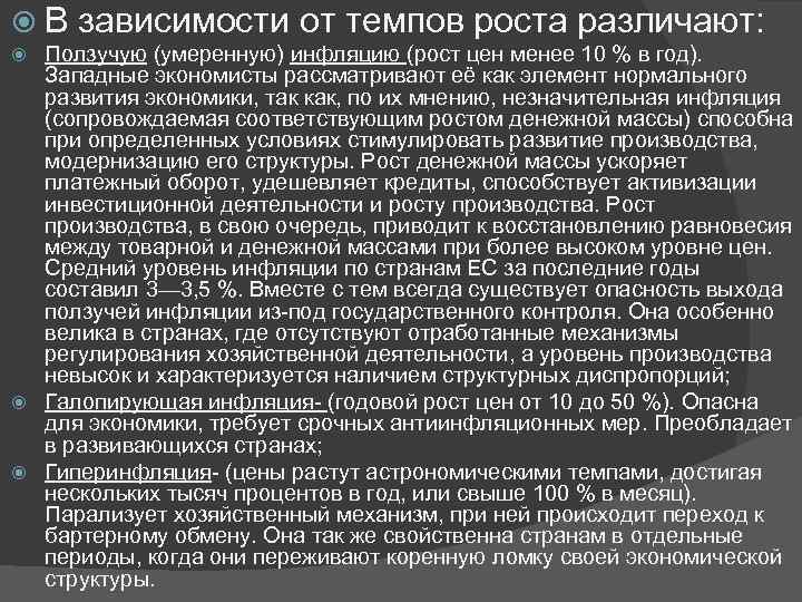  В зависимости от темпов роста различают:  Ползучую (умеренную) инфляцию (рост цен менее