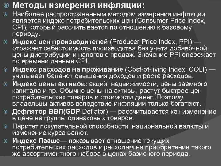   Методы измерения инфляции: Наиболее распространенным методом измерения инфляции является индекс потребительских цен
