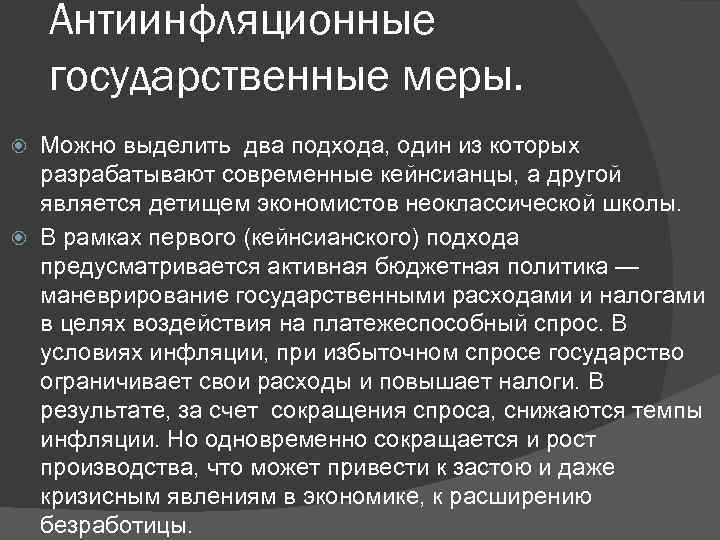   Антиинфляционные государственные меры.  Можно выделить два подхода, один из которых 
