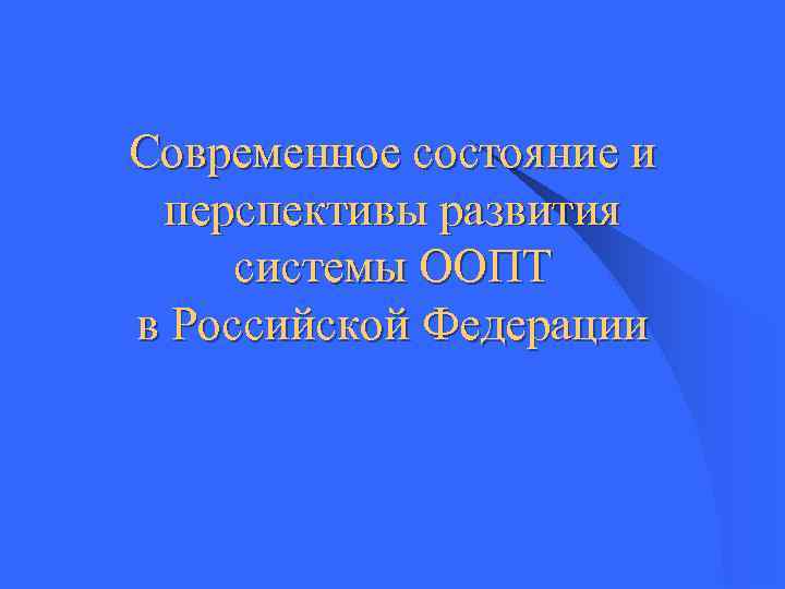 Современное состояние и перспективы развития системы ООПТ в Российской Федерации 