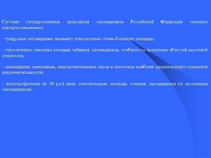 Система государственных нерепрезентативна: природных заповедников Российской Федерации зонально - тундровые заповедники занимают относительно очень