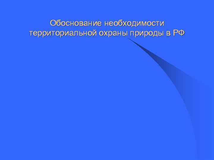 Обоснование необходимости территориальной охраны природы в РФ 