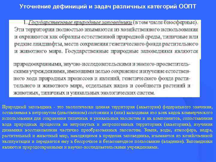 Уточнение дефиниций и задач различных категорий ООПТ Природный заповедник - это экологически ценная территория
