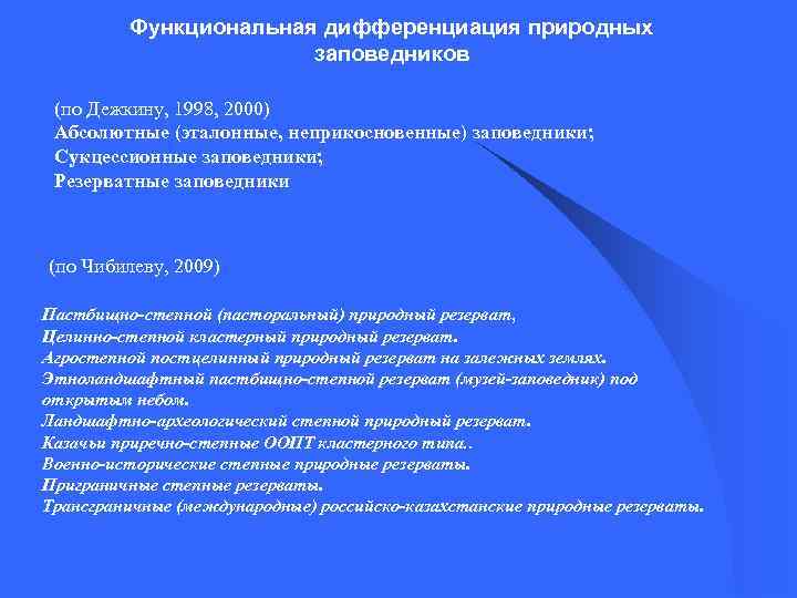 Функциональная дифференциация природных заповедников (по Дежкину, 1998, 2000) Абсолютные (эталонные, неприкосновенные) заповедники; Сукцессионные заповедники;