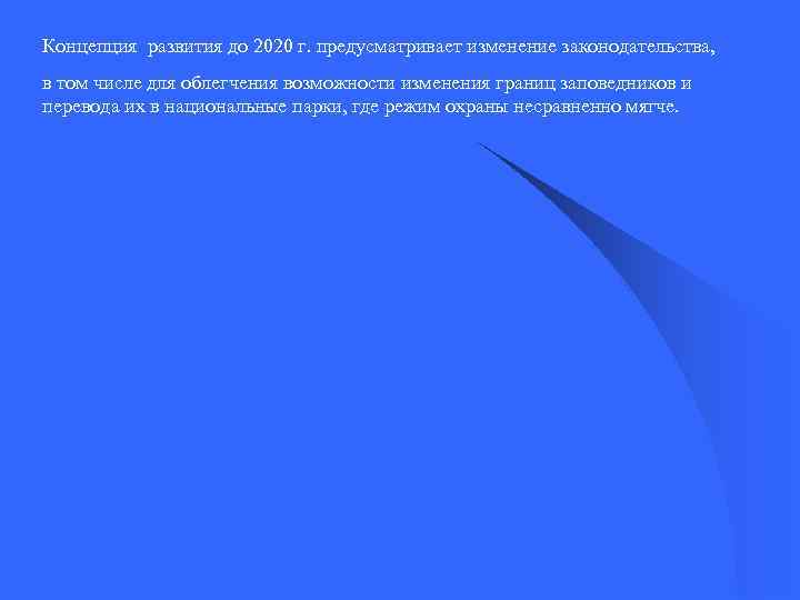 Концепция развития до 2020 г. предусматривает изменение законодательства, в том числе для облегчения возможности