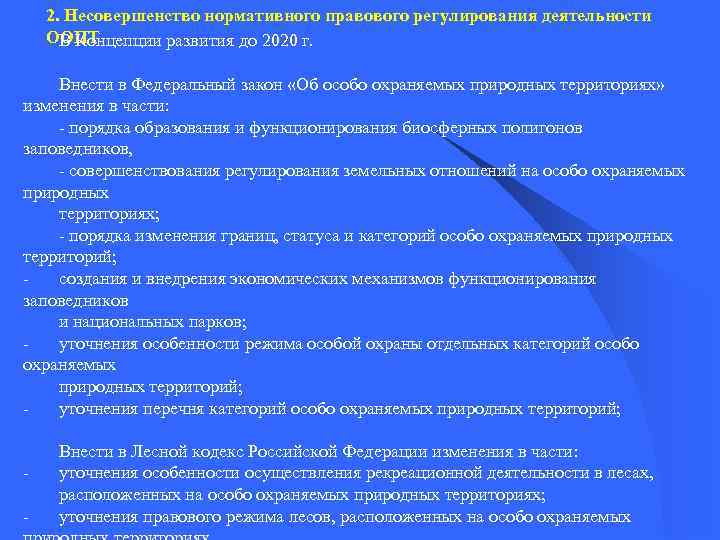2. Несовершенство нормативного правового регулирования деятельности ООПТ В Концепции развития до 2020 г. Внести
