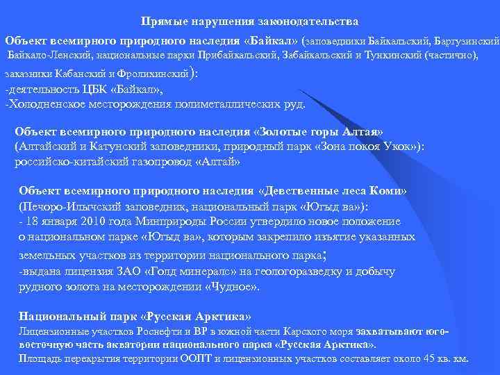 Прямые нарушения законодательства Объект всемирного природного наследия «Байкал» (заповедники Байкальский, Баргузинский, Байкало-Ленский, национальные парки