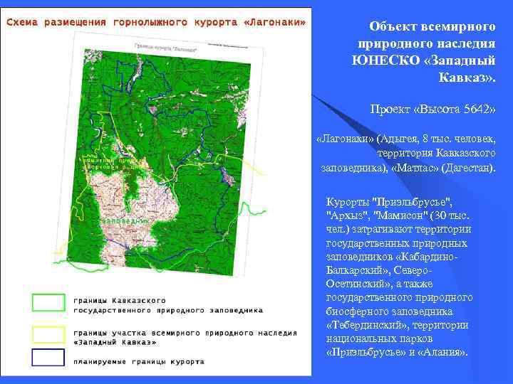 Объект всемирного природного наследия ЮНЕСКО «Западный Кавказ» . Проект «Высота 5642» «Лагонаки» (Адыгея, 8