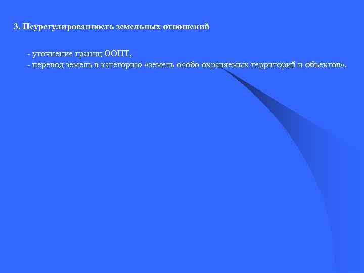 3. Неурегулированность земельных отношений - уточнение границ ООПТ, - перевод земель в категорию «земель